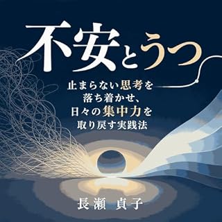 『不安とうつ：止まらない思考を落ち着かせ、日々の集中力を取り戻す実践法』のカバーアート