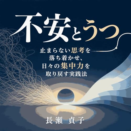 『不安とうつ：止まらない思考を落ち着かせ、日々の集中力を取り戻す実践法』のカバーアート