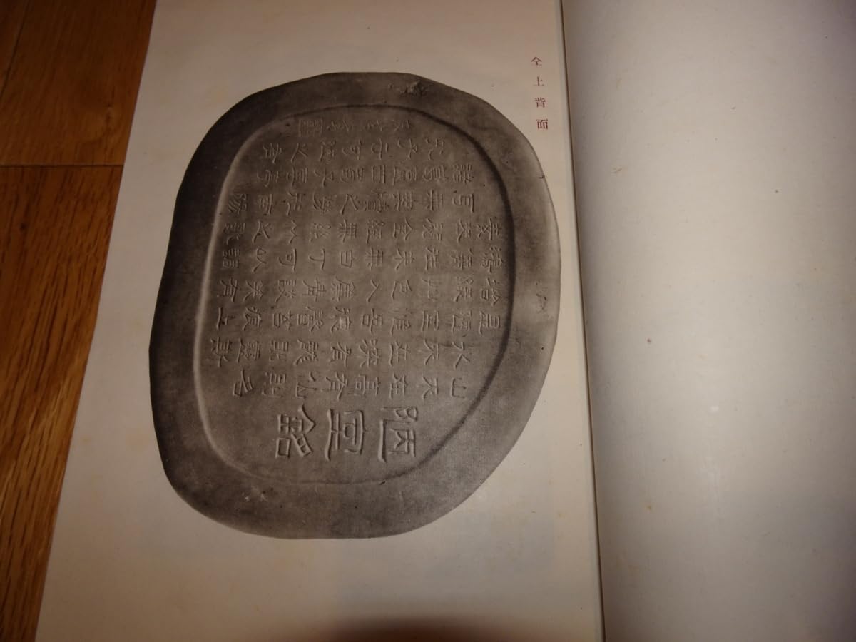 Amazon.co.jp: rarebookkyoto H97 高島屋美術部 第二集 宝硯斎硯譜
