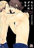 そしてダメになる (GUSH COMICS)