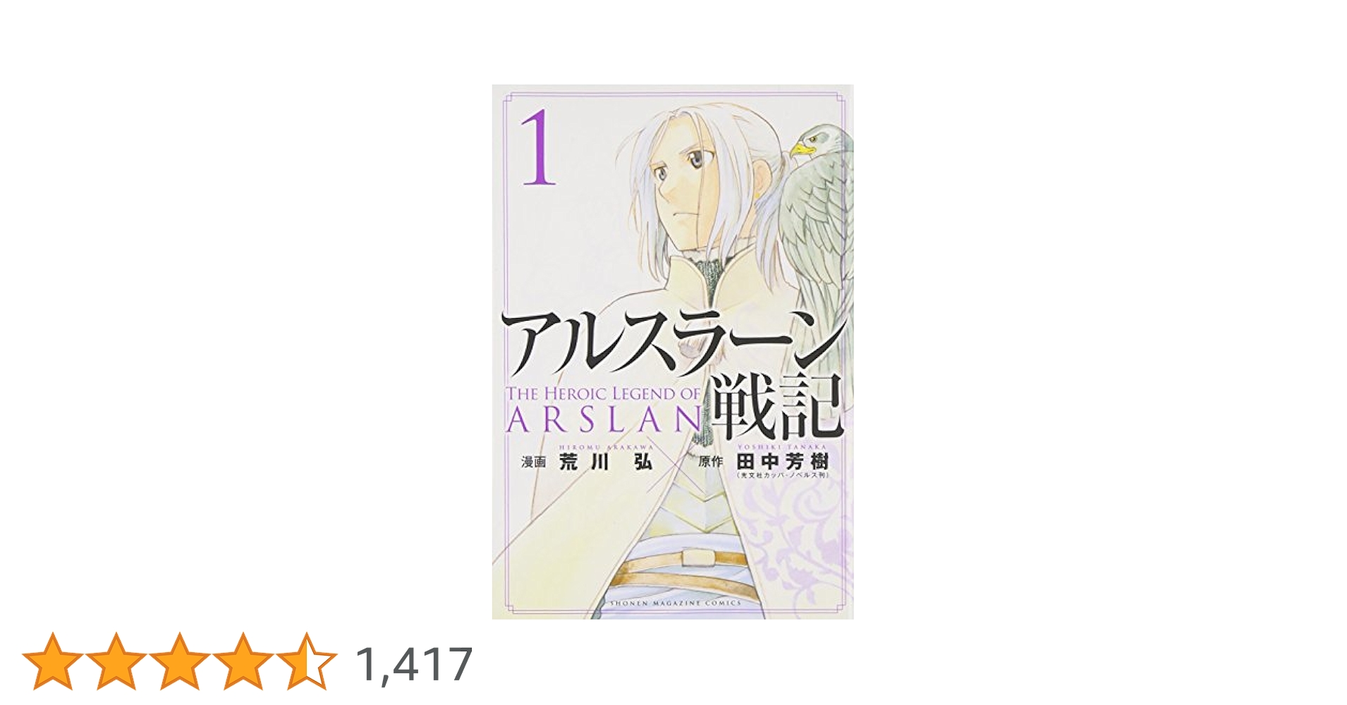 希少 初版 アルスラーン戦記 1 コミック 2014 荒川 弘 田中 コミック 希少 初版 アルスラーン戦記 1 コミック 2014 荒川 弘 田中