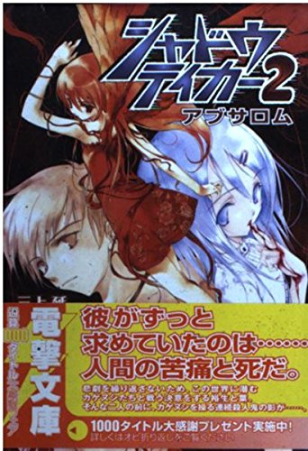 シャドウテイカー 2 アブサロム 電撃文庫 三上延 の感想 4レビュー ブクログ