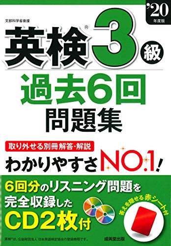 無料電子書籍アプリ 英検3級過去6回問題集 ’20年度版 バイ