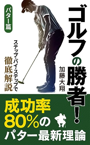 Amazon.co.jp ゴルフの勝者!パター編 成功率80%のパター最新理論 電子書籍 加藤大将 Kindleストア