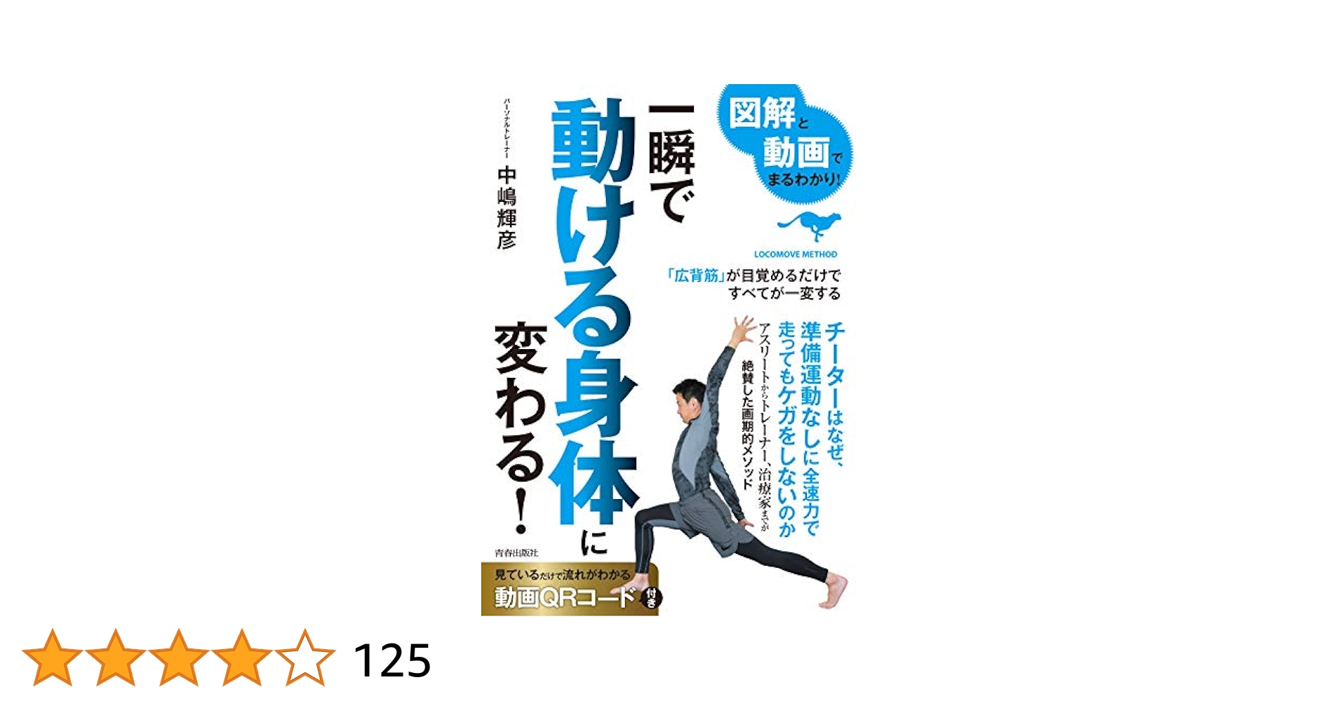 図解と動画でまるわかり！ 一瞬で動ける身体に変わる！ | 中嶋