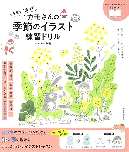 なぞって塗って カモさんの季節のイラスト練習ドリル カモ 本 通販 Amazon