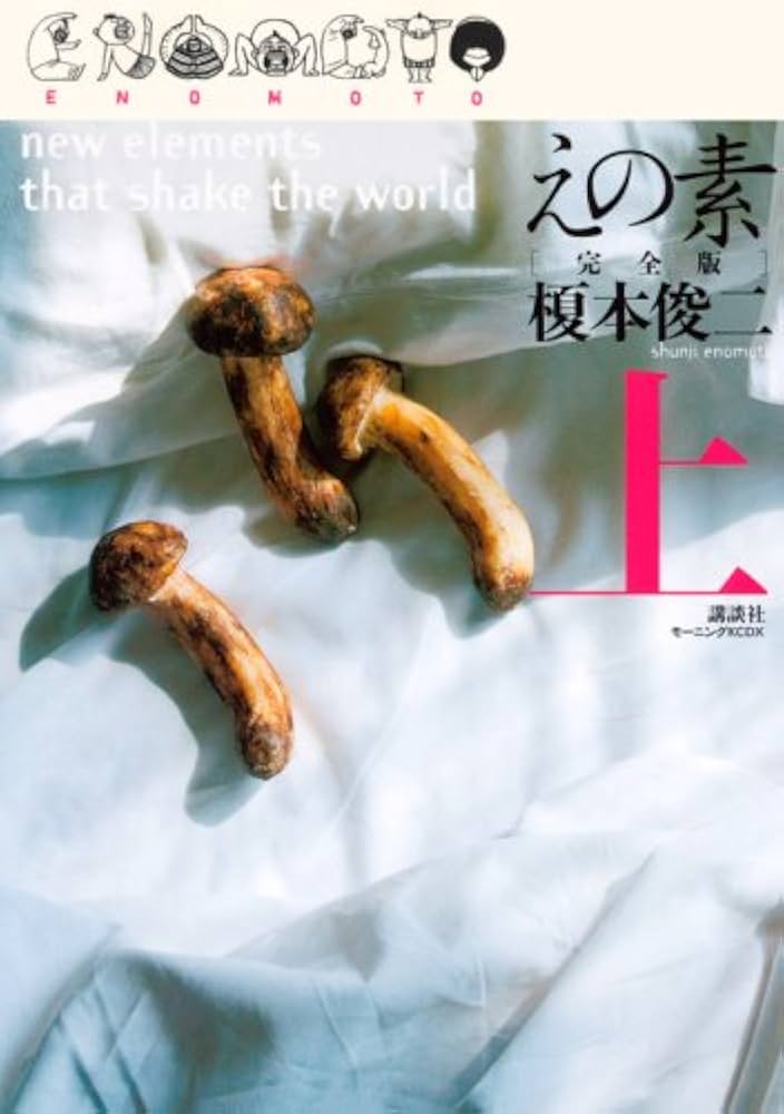 えの素 上 完全版 (モーニングKCDX) | 榎本 俊二 |本 | 通販