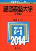 【ラスト1セット】慶應義塾大学　文学部　2016 と 2021 10年分 慶應義塾大学（文学部） (2025年版大学赤本シリーズ) | 教学社