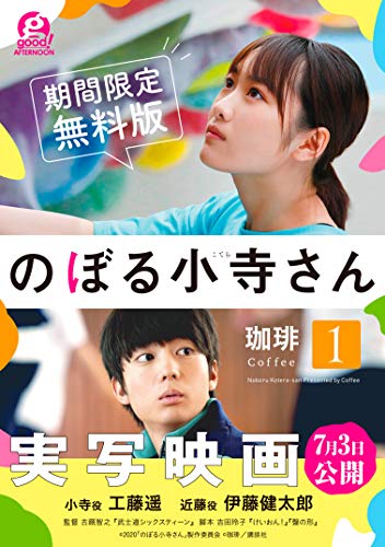 『実写表紙版 のぼる小寺さん』