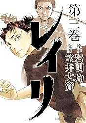 レイリ　3 (少年チャンピオン・コミックス エクストラ)