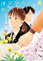 ほどなく、お別れです (全2巻) Kindle版