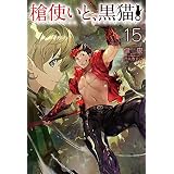 槍使いと、黒猫。15 (ＨＪノベルス)
