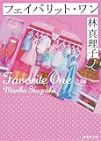 フェイバリット・ワン (集英社文庫)