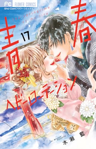 水瀬藍の作品一覧・新刊・発売日順 - 読書メーター