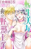 転生美女と夜が野獣王子【合冊版】5 (恋愛宣言)
