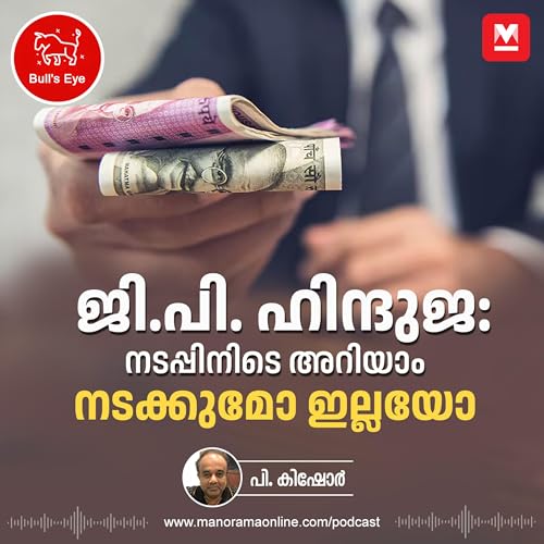 ജി.പി. ഹിന്ദുജ: നടപ്പിനിടെ അറിയാം നടക്കുമോ ഇല്ലയോ | G P Hinduja Business Secret |Bulls Eye Podcast | Epi 32