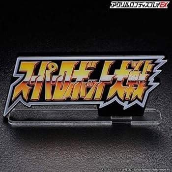 アクリルロゴディスプレイEX スーパーロボット大戦　大　ブラック　黒　新品 Amazon.co.jp: アクリルロゴディスプレイEX スーパーロボット