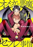 オメガと悪魔のセフレ事情【#1】 【単話】オメガと悪魔のセフレ事情 (Bs-LOVEY COMICS)