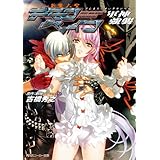 斬魔大聖デモンベイン　軍神強襲 (角川スニーカー文庫)