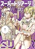 スーパートリアージ(2)