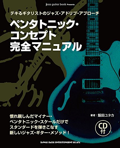 ペンタトニック・コンセプト完全マニュアル(CD付) (jazz guitar book Presents) ペンタトニック・コンセプト完全マニュアル(CD付) (jazz guitar book Presents)