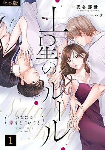 土星のルール~あなたが恋をしていても~【合本版】(1) (コイパレ)
