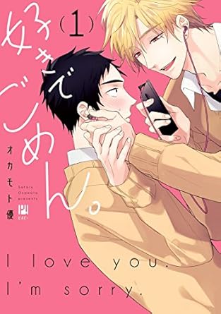 好きでごめん。 1【電子限定かきおろし付】 (ビボピーコミックス)