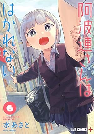 阿波連さんははかれない 1 (ジャンプコミックス) | 水 あさと |本