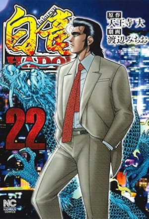 Amazon.co.jp: 白竜HADOU(1) (ニチブンコミックス) : 天王寺 大, 渡辺