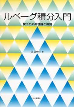 工学者のためのルベーグ積分と関数空間入門 現代工学のためのルベーグ積分と関数空間入門 | 篠崎 寿夫, 松浦