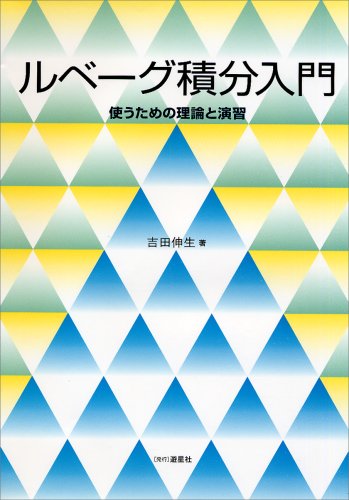 現代工学のためのルベーグ積分と関数空間入門 現代工学のためのルベーグ積分と関数空間入門 | 篠崎 寿夫, 松浦