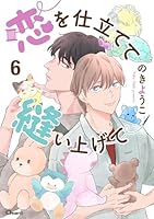 恋を仕立てて縫い上げて 6
