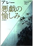 悪戯の愉しみ (福武文庫)