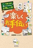 学校では教えてくれない大切なこと19楽しくお手伝い