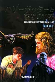 ハリーポッターと聖者の秘密: 戦慄の「死の秘宝」が今解き明かさ