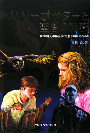 ハリー・ポッター 死神の聖物【中国語】レア商品 ハリー・ポッター 死神の聖物【中国語】レア商品 ハリー