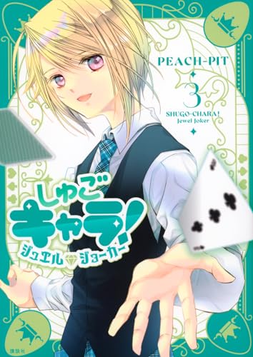 しゅごキャラ! ジュエルジョーカー(3) (KCデラックス)