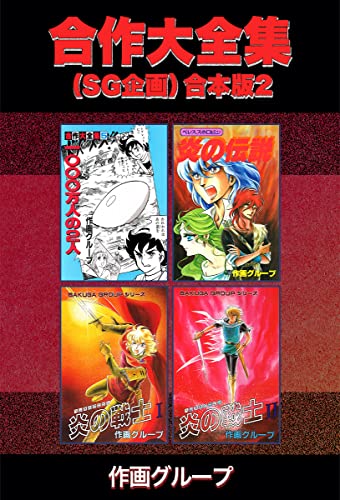 合作大全集(SG企画)【合本版】2 (ゴマブックス×ナンバーナイン)