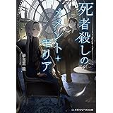死者殺しのメメント・モリア (メディアワークス文庫)