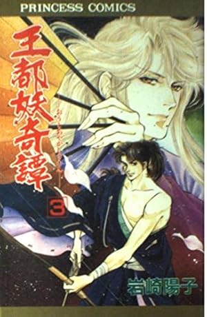 Amazon.co.jp: 王都妖奇譚 1 (秋田文庫 38-1) : 岩崎 陽子: 本