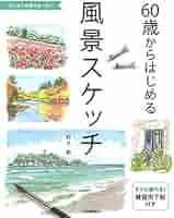 Amazon.co.jp: 60歳からはじめる風景スケッチ : 鈴木 新: 本
