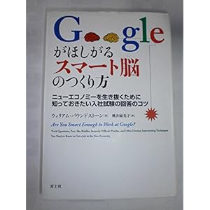 Googleがほしがるスマート脳のつくり方 ニューエコノミーを生き抜くために知っておきたい入社試験の回答のコツ