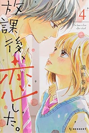 少女漫画 放課後、恋した。 （満井春香） 3~最終巻 少女漫画 放課後、恋した。 （満井春香） 3~最終巻 放課後、恋