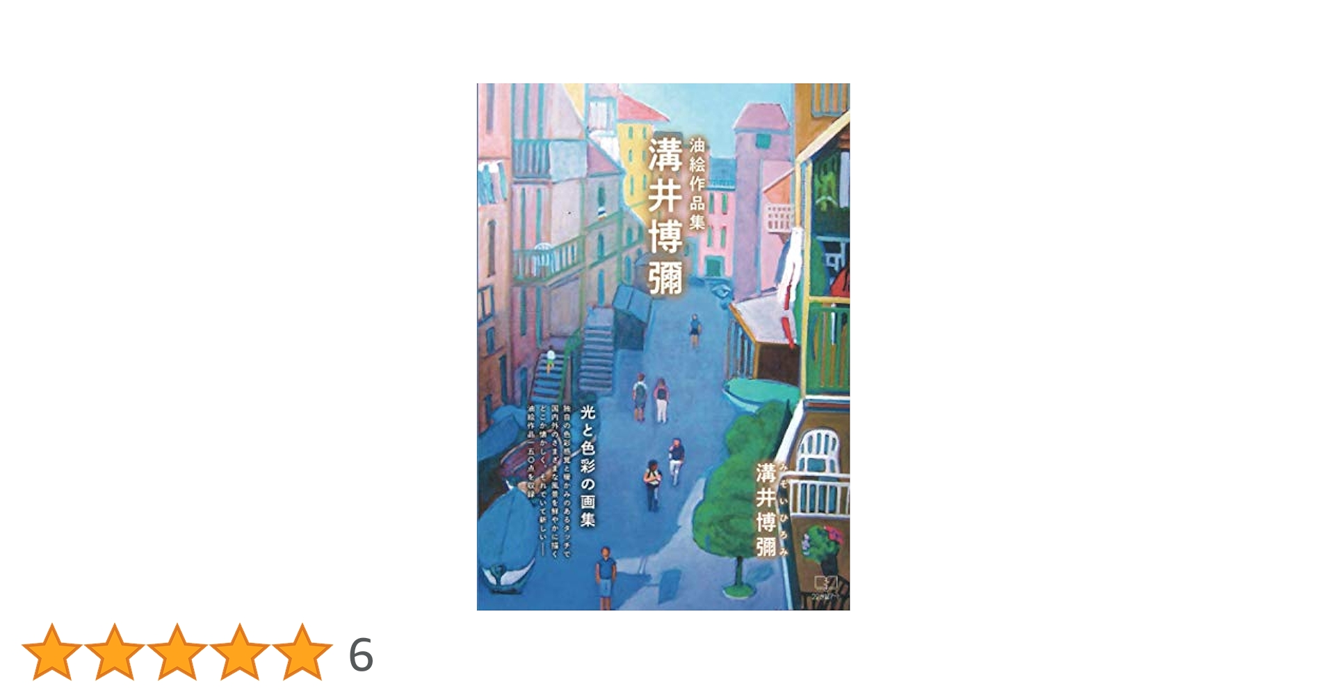 石井博作　肉筆画　油彩画 石井博作 肉筆画 油彩画 石井博作肉筆画油彩画