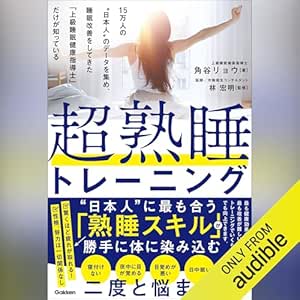  超熟睡トレーニング: １５万人の“日本人”のデータを集め、睡眠改善をしてきた「上級睡眠健康指導士」だけが知っている: （学研） 