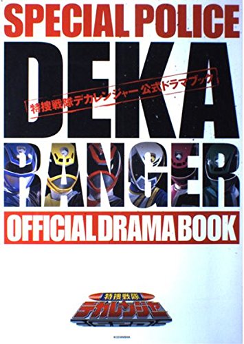 特捜戦隊デカレンジャー 公式ドラマブックのサムネイル