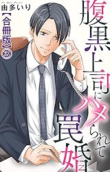 腹黒上司にハメられて罠婚【合冊版】8 (素敵なロマンス) | 由多いり