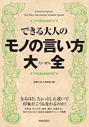 「できる大人」の人を動かす言葉　ずるいモノの言い方 大人のモノの言い方 一流、二流、三流 このひと言で「できる人