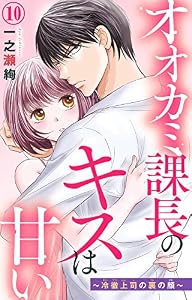 オオカミ課長のキスは甘い～冷徹上司の裏の顔～ 10 (素敵なロマンス)