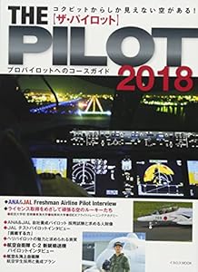 本のザ・パイロット2018 (イカロス・ムック)の表紙